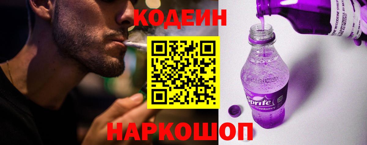 Шадринск  Кодеиновый сироп Lean Purple Drank  Вход с VPN  Кодеин напиток Lean (лин) 